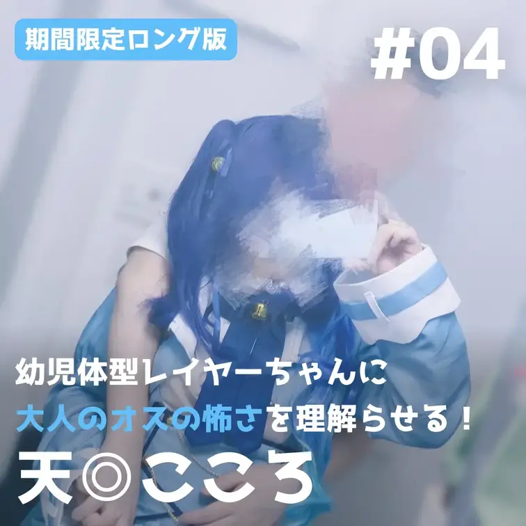 【期間限定ロング版】幼児体型レイヤーちゃんに大人のオスの怖さを理解らせる！【天…