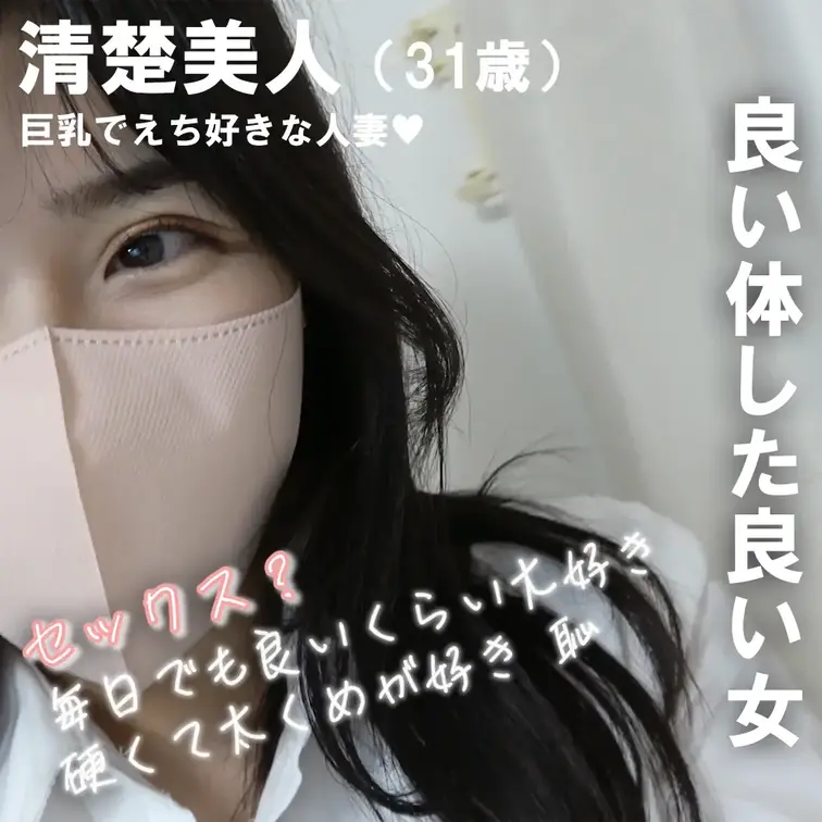 清楚美人（31歳）人妻のえち自撮りオナニー。

えろくて良い体して喘ぎ声も◎
感度の良さも◎
大胆さも◎

