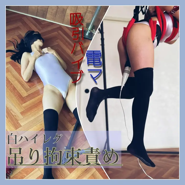 【苦楽アクメ地獄】白ハイレグ吊り拘束責め
[Painful Orgasm Hell] White high-leg h