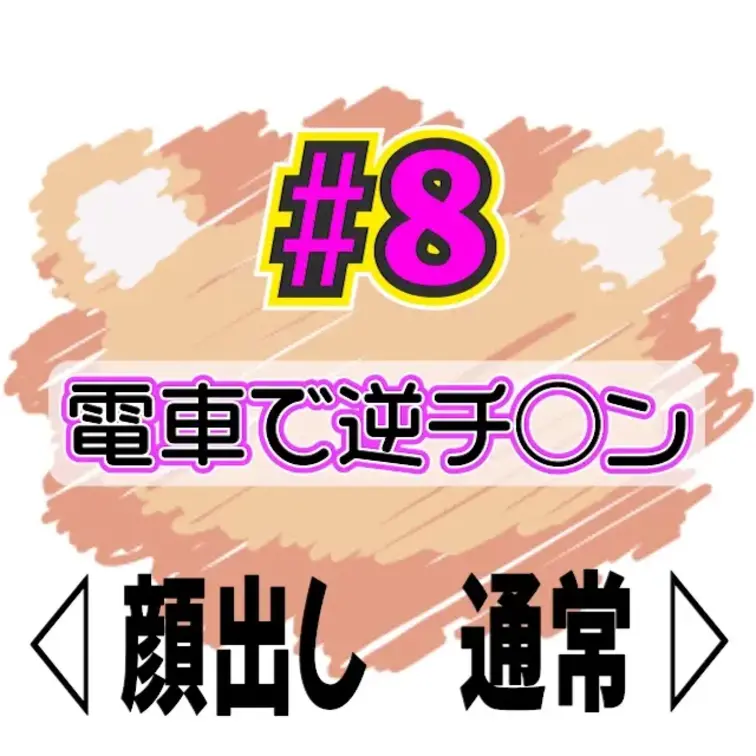 💙お試し短編💙電車で逆チ◯ン？！目の前のちんぽに欲情しちゃって・・・🥵💕


電車に乗ってたら
目の前にあったち