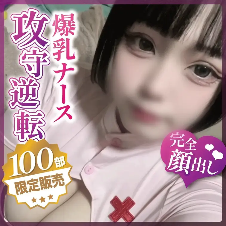 爆乳ナースさんになったななちゃんが攻守逆転プレイで連続アヘ顔♡

谷間が見えるえっちな服で来てくれたななちゃん（20）。
チャックが閉まらないくらいの巨乳を無理矢理押し込んでむちむちでエロすぎるナースコスをしてくれました。
そんな格好で乳首責められた後、フェラと手コキでイキそうになって何回も激しくされて腰のビクつき止まんなくてヤバい♡♡
散々攻められた後は爆乳をカリカリしてあげたら、すぐ負けてて雑魚すぎ♡♡♡

おちんぽ挿れられてからはさっきまでの生意気に主導権握ってた時間が嘘みたいにアヘ顔連発してオホ声漏らしながら感じちゃってます♡♡