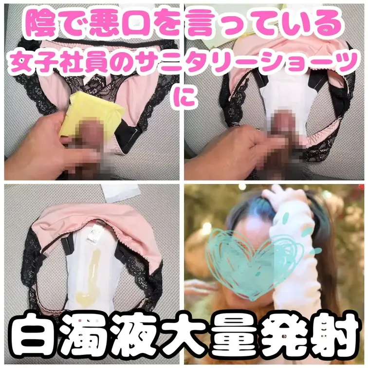 かならず女性はいつ生理が来てもいいように会社にサニタリーショーツを保管していると思います。
私を陰で小馬鹿にしているギ