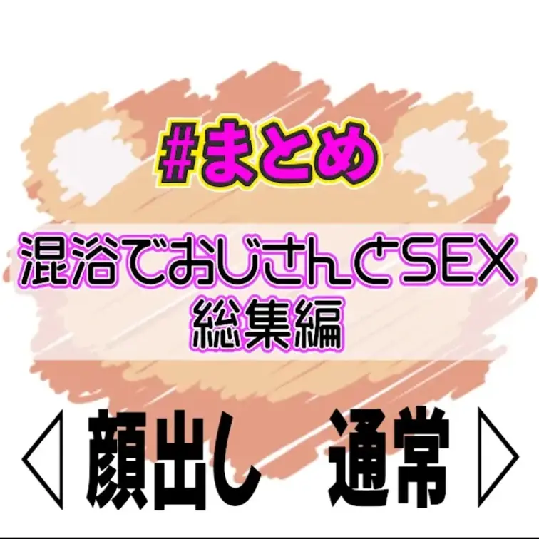 🧡サンプル🧡【総集編】混浴で初対面のおじさんに潮吹かされ、４連発SEXしちゃいました♨️

見てくれてありがとう✨
【いいね・ブックマーク】してもらえると嬉しいな🥹🩷
コメントもよろしくね🫶

＊＊＊＊＊＊＊＊＊＊＊＊＊＊＊＊＊＊＊


温泉編と部屋編をセットにした総集編です🌟（54分）

混浴温泉へ行ったら変態なおじさんに遭遇
初めまして・・・なのに大量潮吹き？！？！

そしてまさかの絶倫・・・４連発SEX！！！！！

変態なおじさんに出会った混浴Vlogです♨️

嫌がってたけど・・・(((気持ち良すぎた))) (1/2)