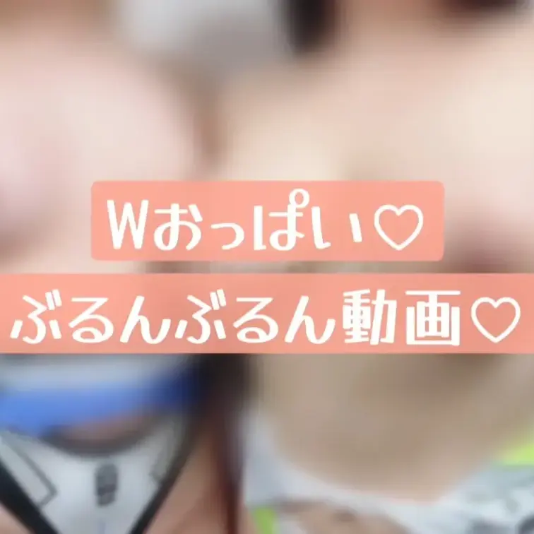 Wおっぱいぶるんぶるん動画です❤︎