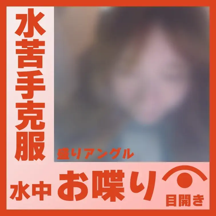 【水中】水が苦手だったP.Mさん―水中おしゃべり(盛りアングル)
P.Mさんが容器に顔をつけて、水中でおしゃべりしてく