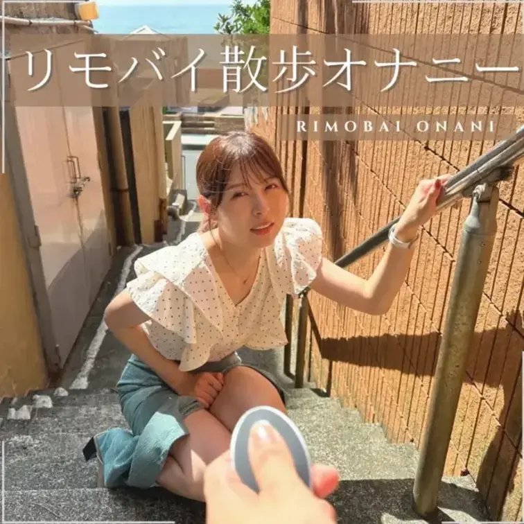 海辺でリモバイ散歩デート