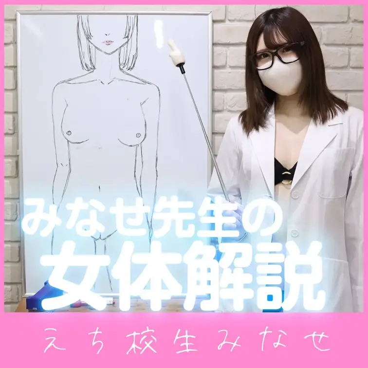 みなせ先生の女体解説