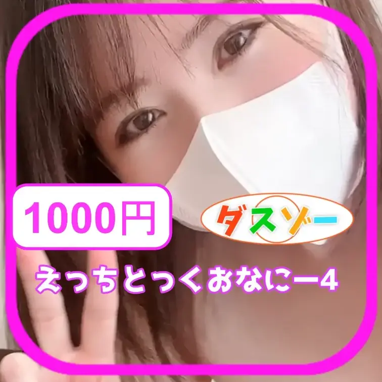 1000円えっちとっくおなにー4【ダスゾー】
えっちとっくおなにー4です！
えっほえっほしちゃうぞ！

是非みん