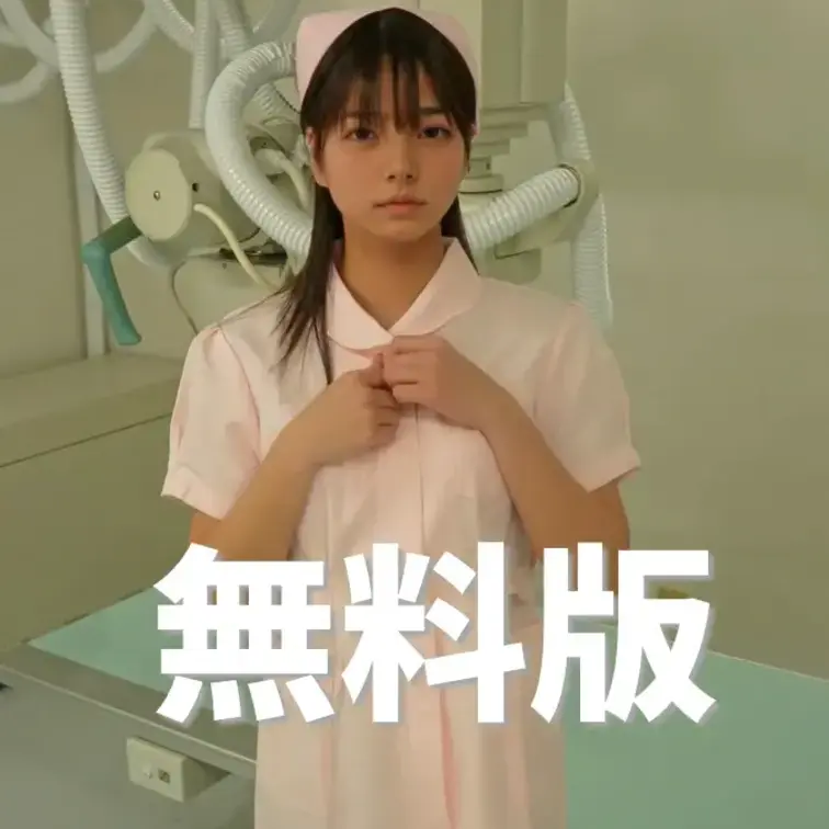 【無料版】ナースお着替え〜
フルバージョンはコチラ→https://myfans.jp/posts/3576e6b3-