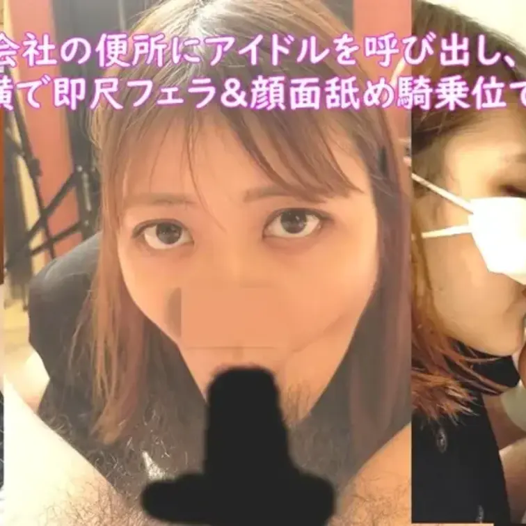 元アイドルを会社の便所に呼び出し、同僚に隠れて即尺フェラ＆顔面舐めさせながら騎乗位で中出ししちゃいました	

▼▼▼