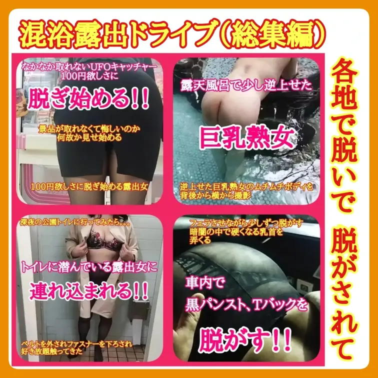 【総集編】（単品購入用）
♥️露出♥️
混浴露出ドライブ
・ここに来たらこれが欲しくなる
（この柔らかさ！）
