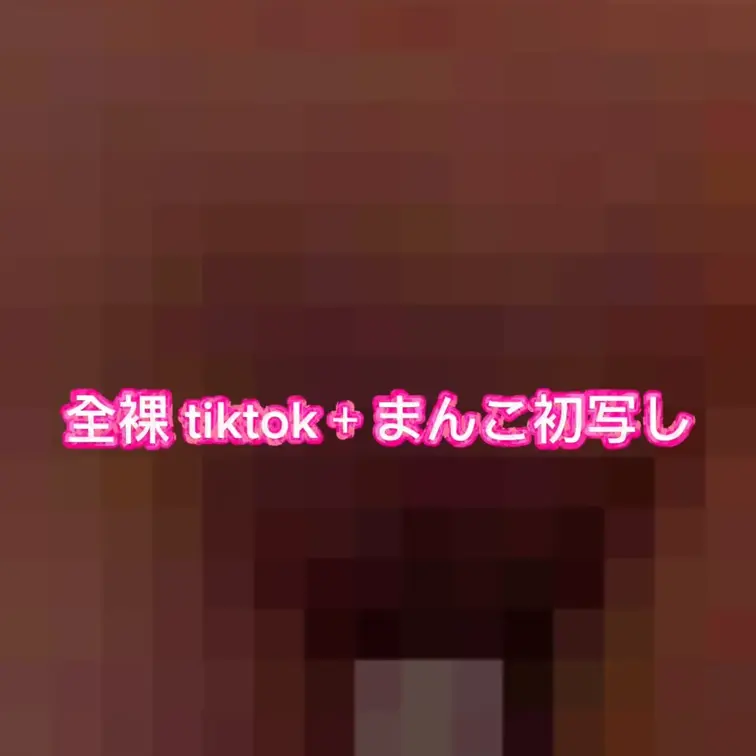 どうしても下が見たいって言われるからここまでね、見たい人だけ見て欲しい！見たくない人は見なくていい！！とみのこと好きな人