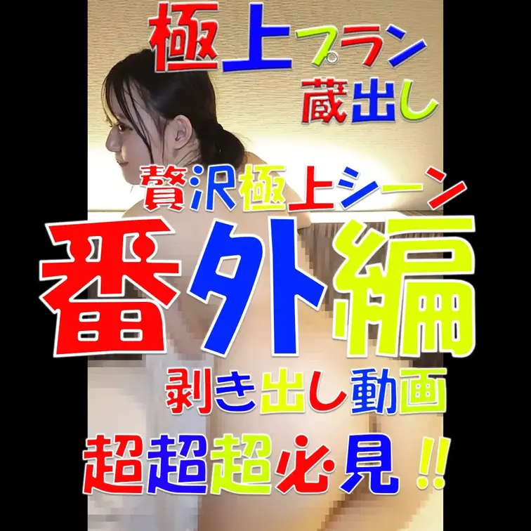 極上プラン💎💎💎蔵出し💎💎💎贅沢極上シーン💎💎💎番外編💎💎💎剥き出し動画💎💎💎超超超必見‼💎💎💎

※撮影許可を得て