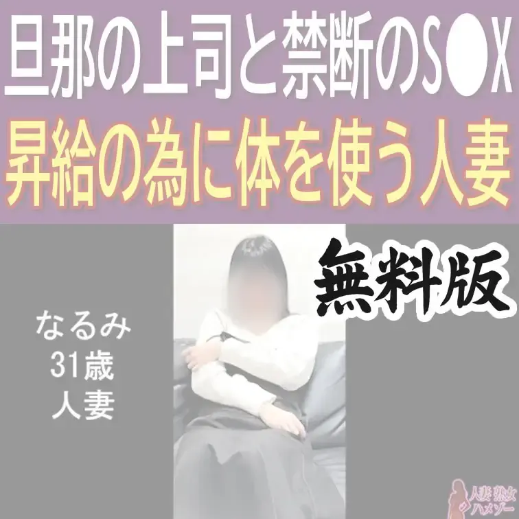 なるみ31歳人妻の無料版ショートオナニー動画です。

※顔のボカシは入っております（有料版はなし）

いいね、保