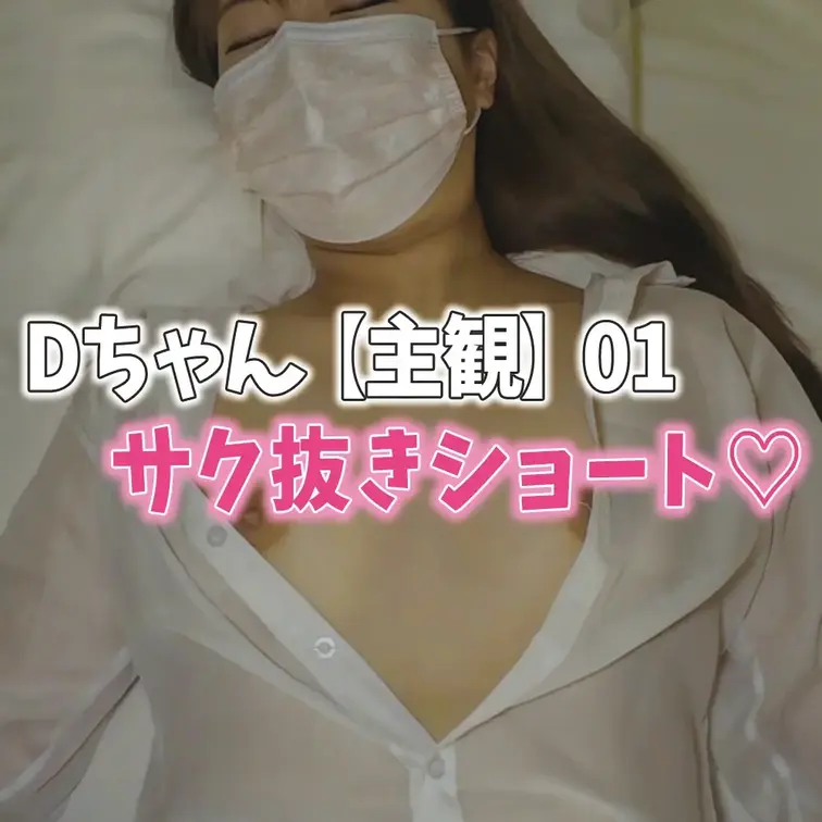 【ショート/Dちゃん01/主観】
サクッと抜きたい時用のショートバージョン
フル版は全動画見放題プランで！
❣️今