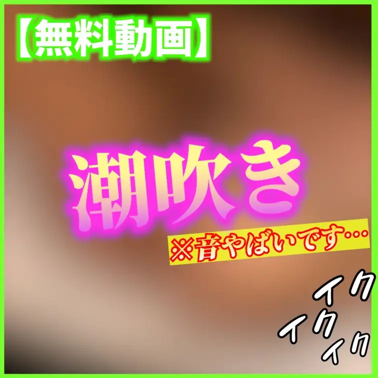 💚無料動画💚オモチャ責めで大量潮吹き


潮吹き音がやばすぎる🙈💦
さち潮かけてもいい？？😝💕


本編は