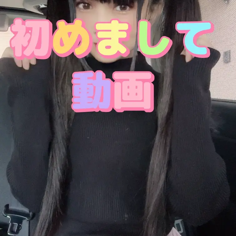 初めまして🩷せののんたこと、せのせのんと言います🩷よろしくね💕