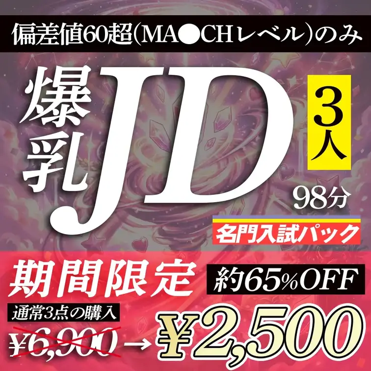 【GW限定SALE】
偏差値60⇑爆乳JD3名98分収録⚡
※MA●CHレベル

メゾン・ド・おっぱいが誇る
