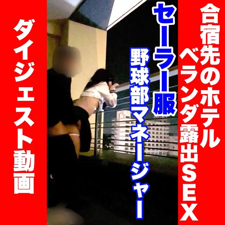 雨の日の合宿ベランダで、セーラー服のままマネージャーと露出SEX

雨が激しく降る夜の合宿先ベランダ。
他の部員が