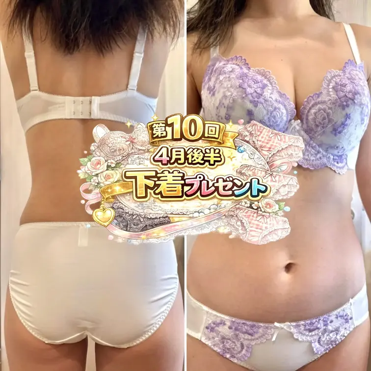 4月後半 第10回『下着プレゼント』
 愛用しているセットです🤍
 ▷ 応募条件
 ・🖤妻のクローゼットの奥🖤・🥰
