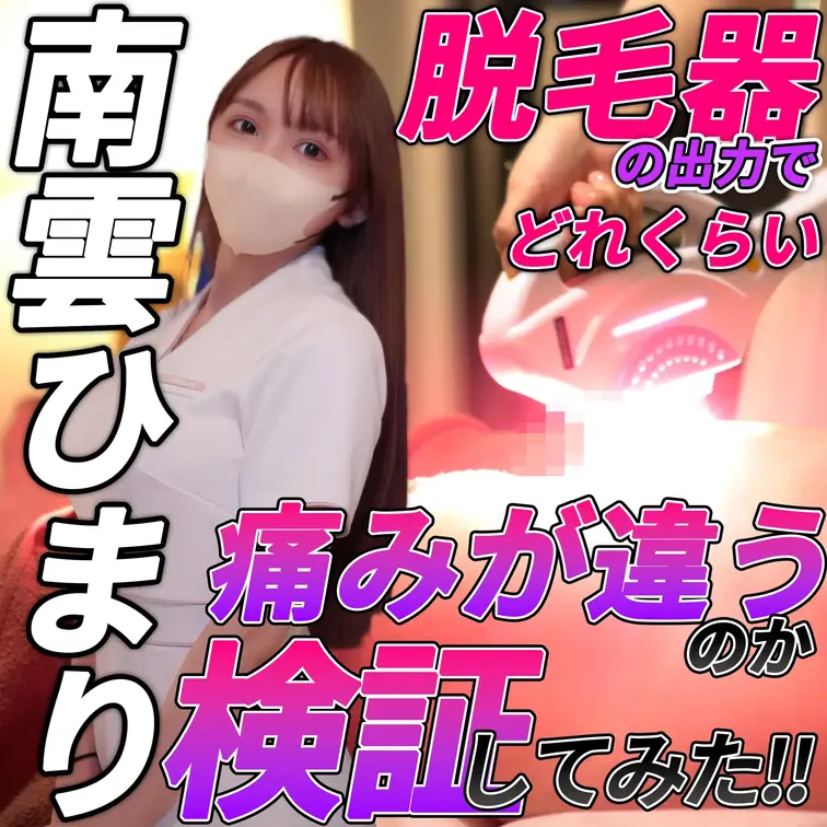 痛がる男性を見る着衣女性が好きな方は必見です。

セラピストが、脱毛器の出力を検証するために、MAXまで出力をあてて