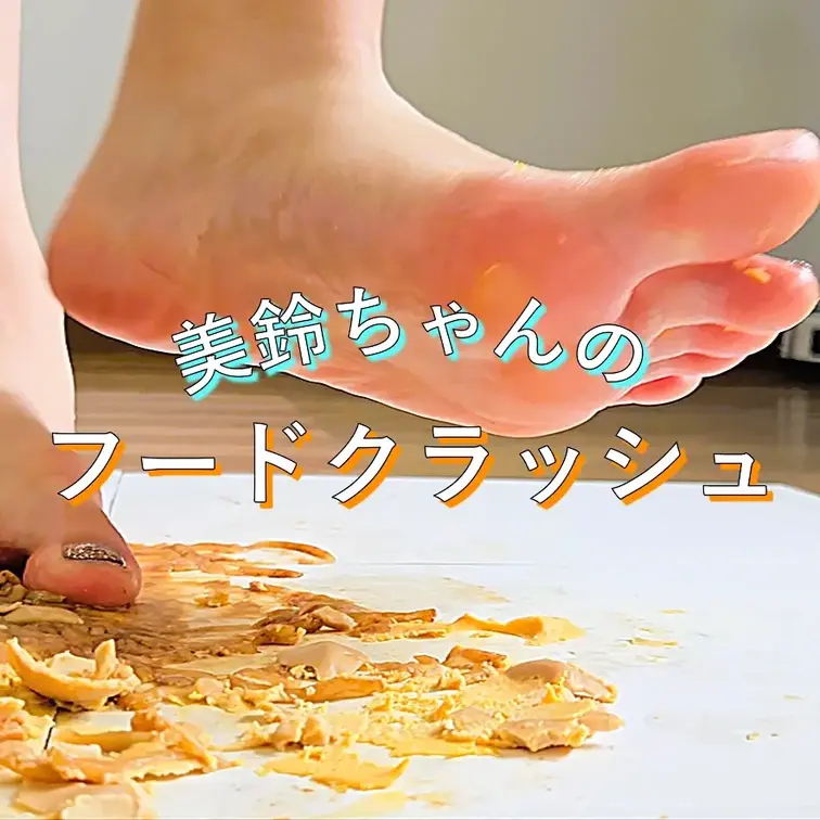 パンとうずらの卵を、素足でじっくりと潰していく美鈴ちゃん。やわらかな感触と、潰れる瞬間の抵抗を、足裏で味わうように…まる