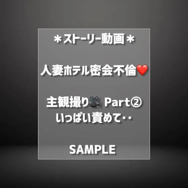 【🔻🔻🔻SAMPLE🔻🔻🔻】
人妻ホテル密会不倫❤️主観撮り🎥全3部
ふじことのドキドキ密会デートを主観でリアル体験