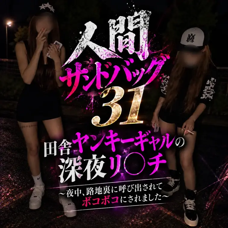 人間サンドバッグ31：田舎ヤンキーギャルの深夜リ○チ ～夜中、路地裏に呼び出され… サンプル画像