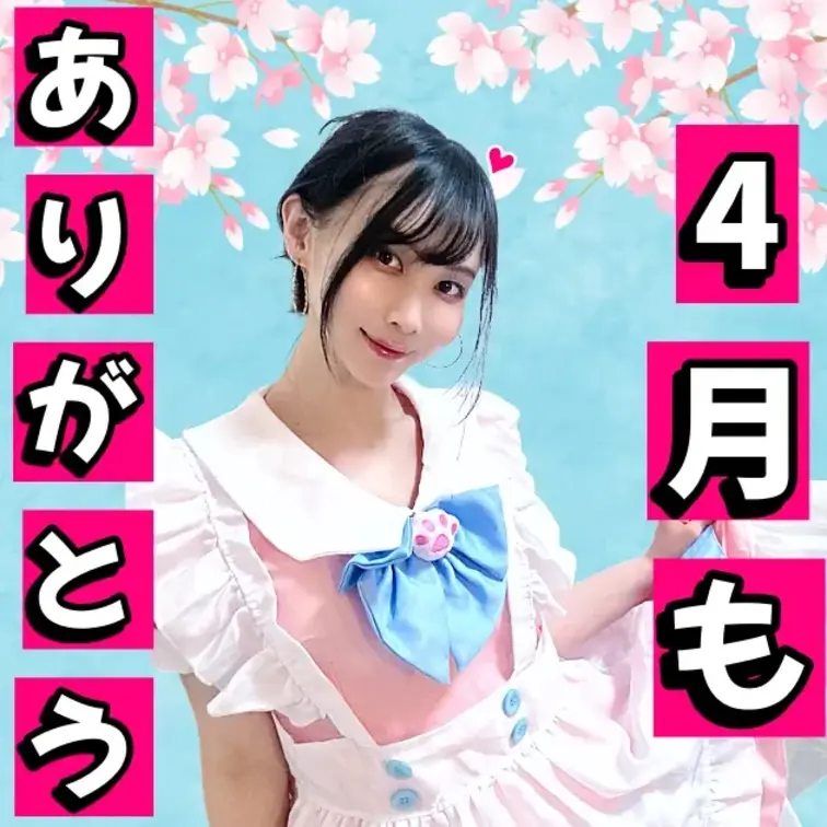 こんにちは～  咲雪華奈です❄️

4月最後の投稿になります！🙌🏻
今月もありがとうございました🙇🏻‍♀️

