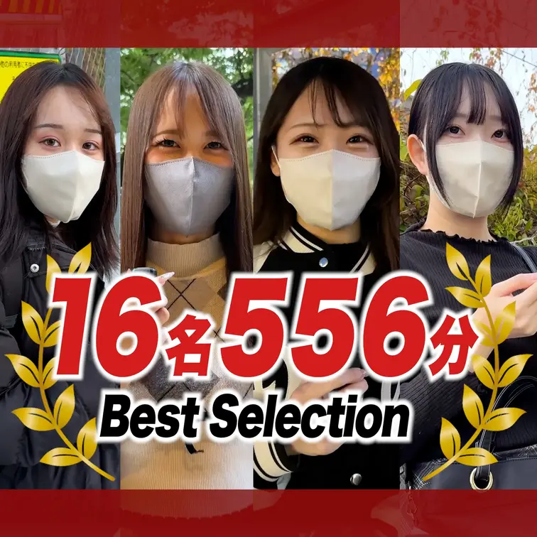 ⚠️3日で削除⚠️年末大特価セール‼️厳選された16名556分✨

ショート動画の撮影に協力してくれた女の子はどこま