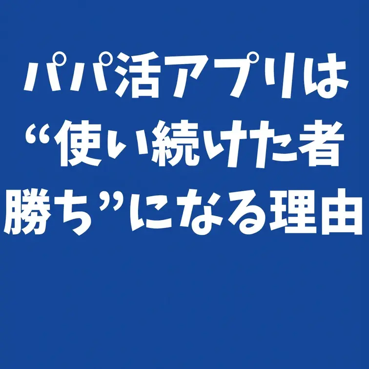 パパ活アプリは“使い続けた者勝ち”になる理由

今回はちょっとマニアックなテーマです。
タイトルは――
「パパ活