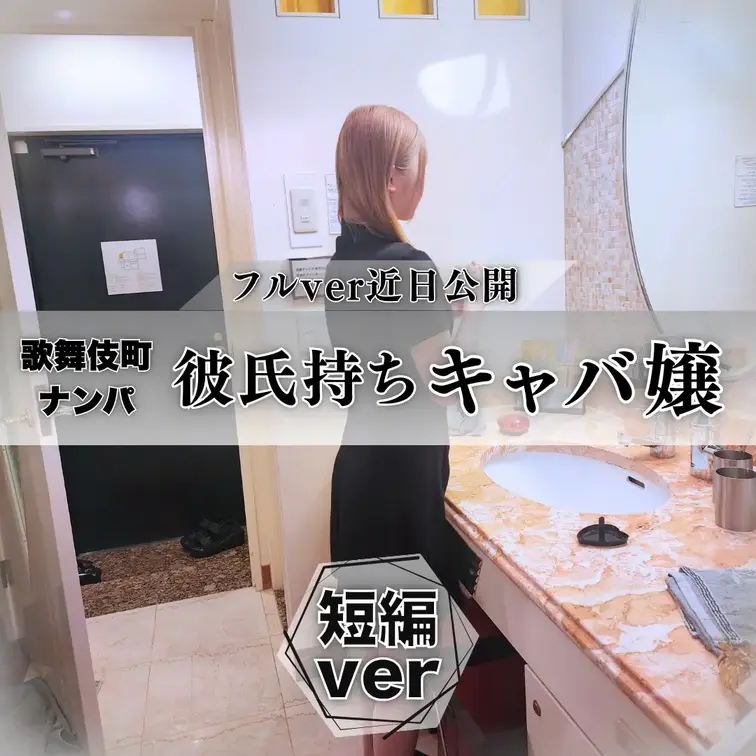 ナンパ｜彼氏と同棲中キャバ嬢に中出し

新宿のドンキ前で声かけてそのままホテル行った時のハメ撮りです。
ホストの彼