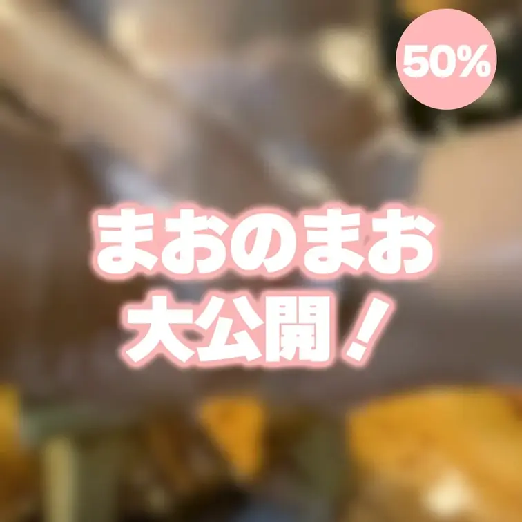 ちょっと大胆になりすぎちゃったかも
