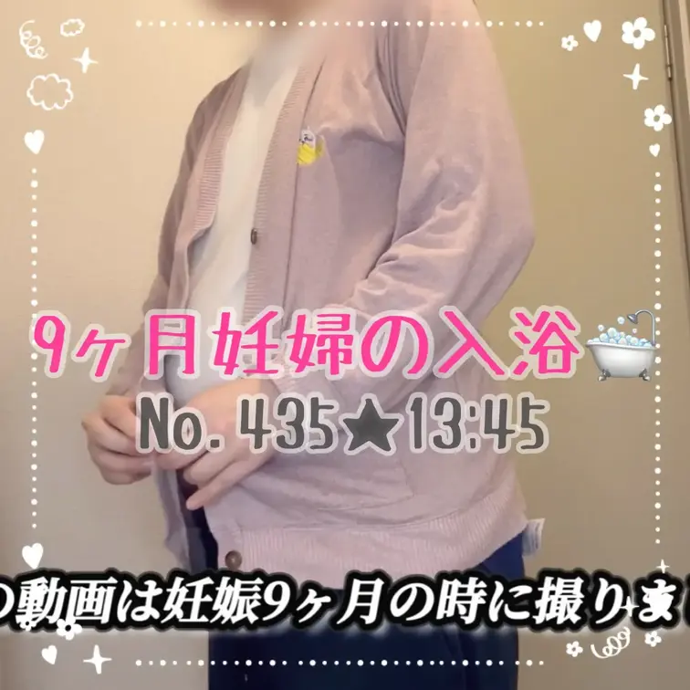 妊娠9か月の時に撮ったお風呂動画です‪(っ ॑꒳ ॑c)♡
もう懐かしい…！！
色々動きづらくて大変だったけど今では