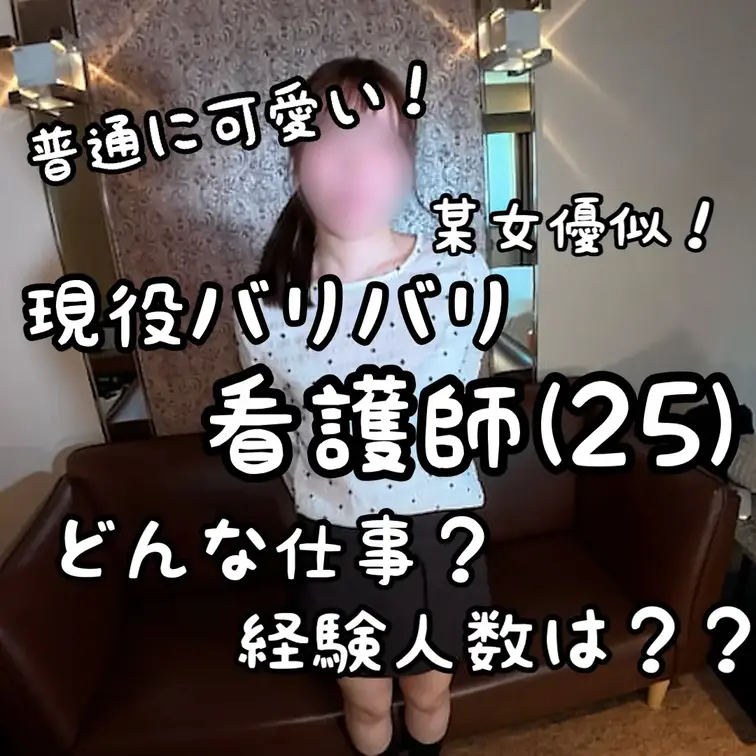 【某夏帆系】25歳現役バリバリ小美人看護師・すずちゃんにガチインタビュー！！

本物の看護師が、インタビューに応じて