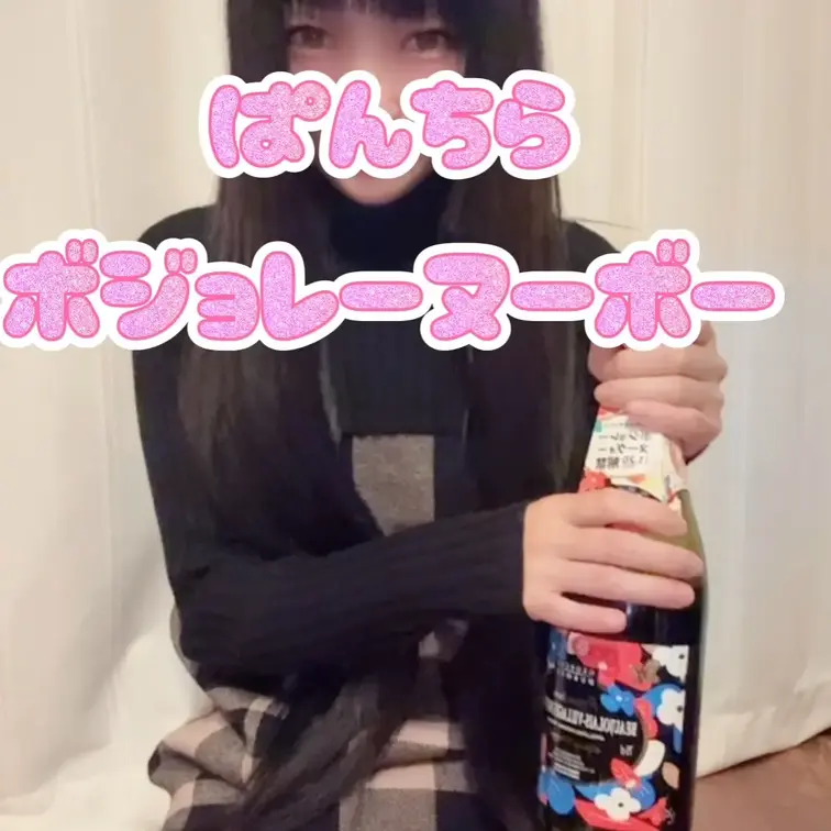フォロワーさんから届いたボジョレーヌーボー飲みながらパンチラとーく🩷