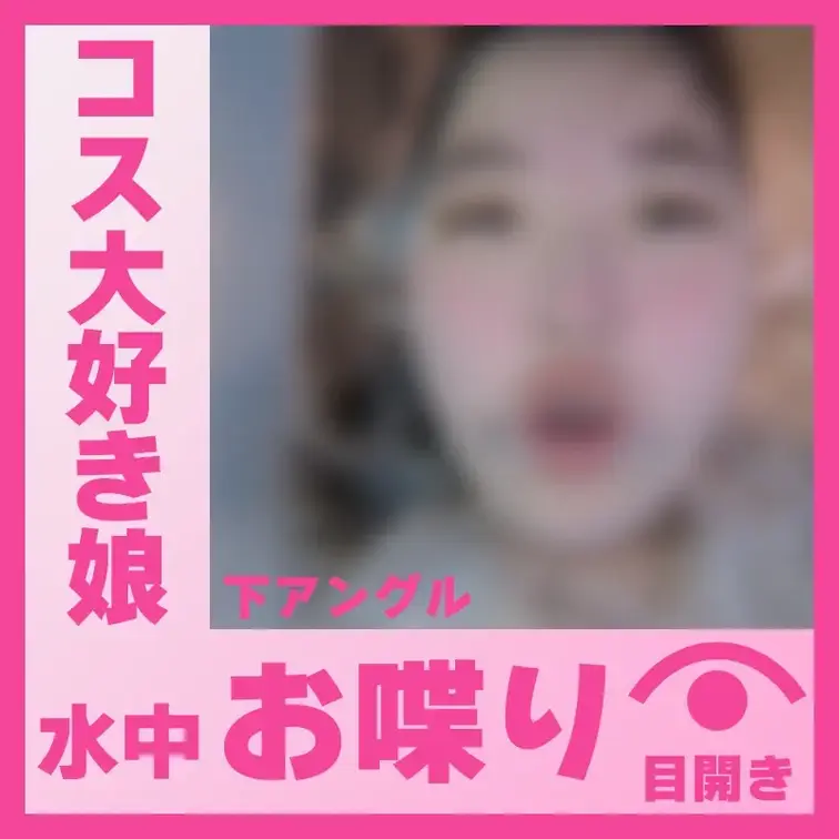 【水中】コスプレ好きなS.Sさん―水中おしゃべり(下アングル)

S.Sさんが容器に顔をつけて、水中でおしゃべりして