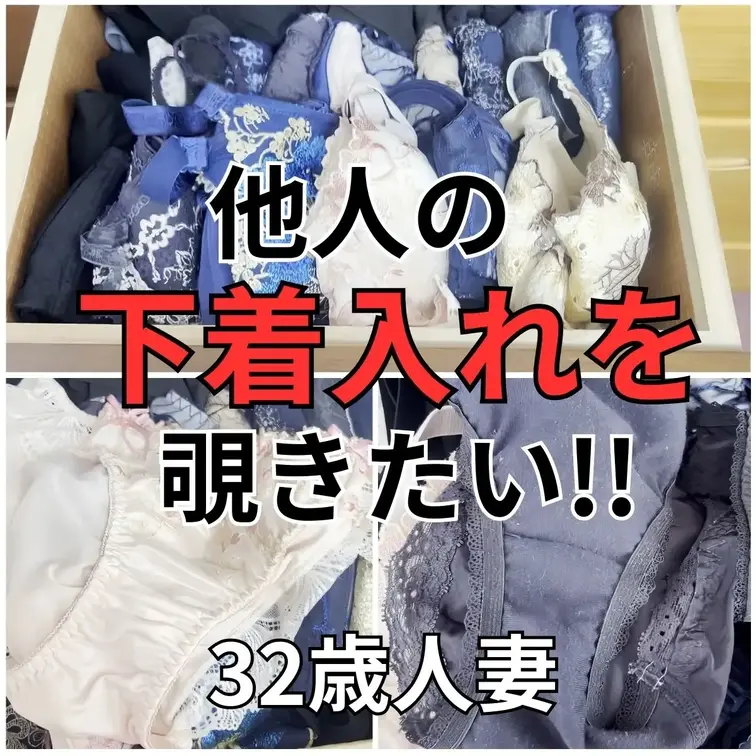 他人の下着入れ。。。
私にとっては最高の宝箱です。
見知らぬ女性が身に着けている下着が見たい。。。
下着入れにどん