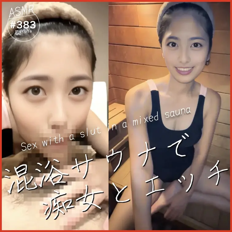 #383【混浴サウナで痴女とエッチ】「あんあんあんっ」「バレますって！」休憩室で喘ぎ声を抑えながらこっそり中出しセックス