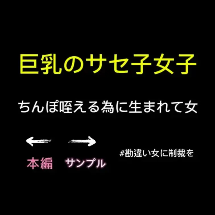 今回は、完全させ子の巨乳女です。

電話すればすぐ会いにくる、、、言えば脱ぐ、、、 

中出しも完全OKな変態女