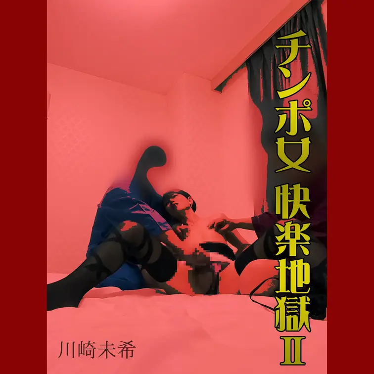 女装子未希は、男たちによって快楽責めにあい、悶絶を繰り返すのであった。