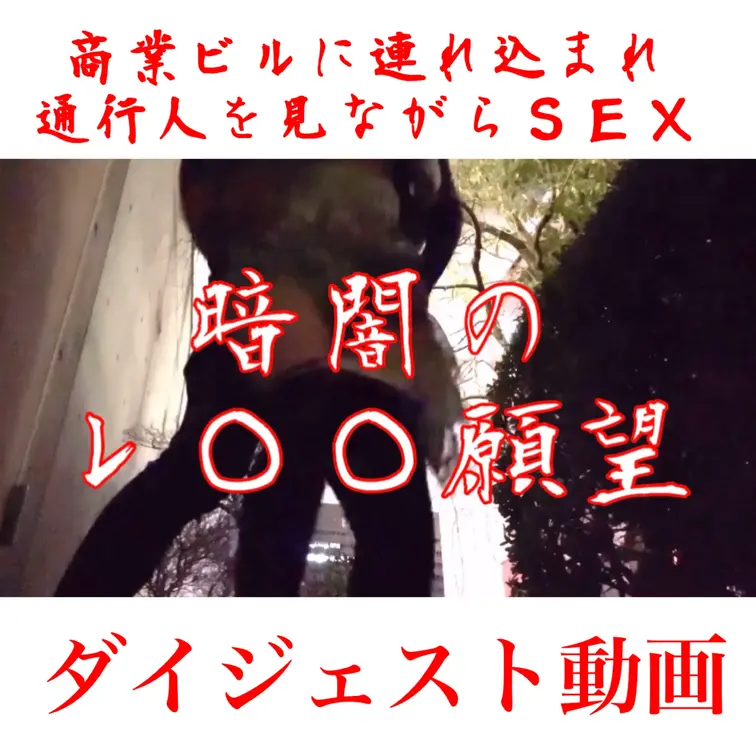 【レ◯◯願望】商業ビルの中庭で 通行人を見ながらＳＥＸ

ダイジェスト動画です。

夜の商業ビルの中庭に連れ込ま
