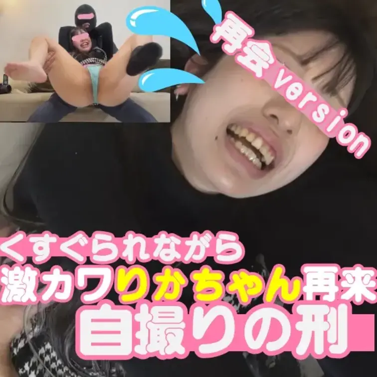 【再会version】激カワ美女【リカちゃん】再来！ くすぐられながらの自撮りの刑

※お知らせ 単品販売価格が少々