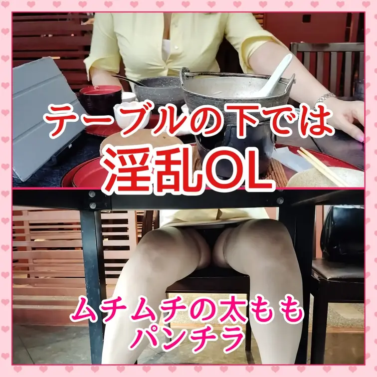 ♥️露出♥️テーブルの下では淫乱OL

ランチ時にテーブルの下を撮影
他のお客さんも店員も気付いてない
ムチムチ