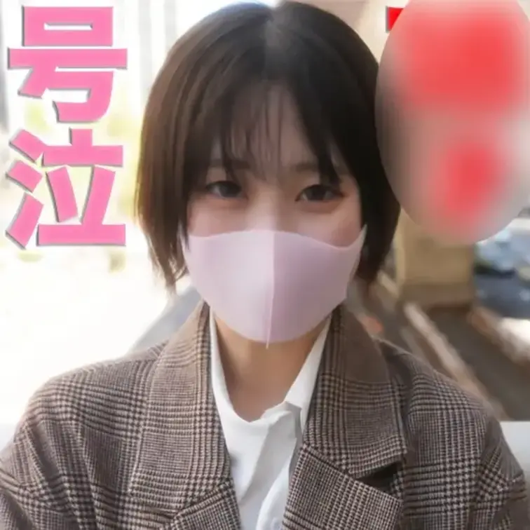 号泣、後悔、○○○『経験人数1人』完全初撮影！！、『10日前まで高◯生』、Eカップ美巨乳、後悔の嵐でマジ泣き、号泣！、ビ