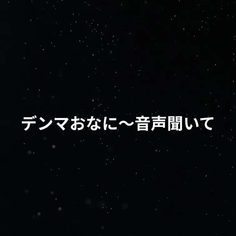 おなに〜音声🤭