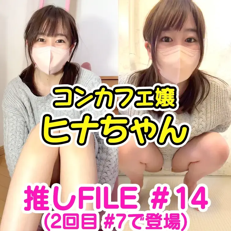#14　【ヒナ　コンカフェ嬢　23歳】
(2回目　#7で登場)


こちらはサンプル動画になります☺

おし