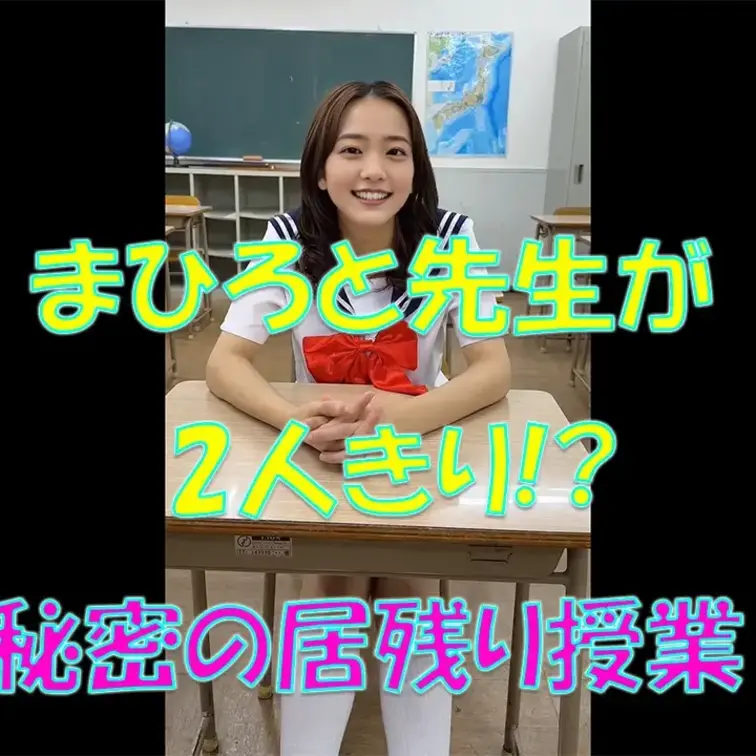 まひろと先生が2人きり⁉💓秘密の居残り授業💦💦💦先生に裸見せないといけないんですか？💦嫌ですよ……

※撮影許可を得