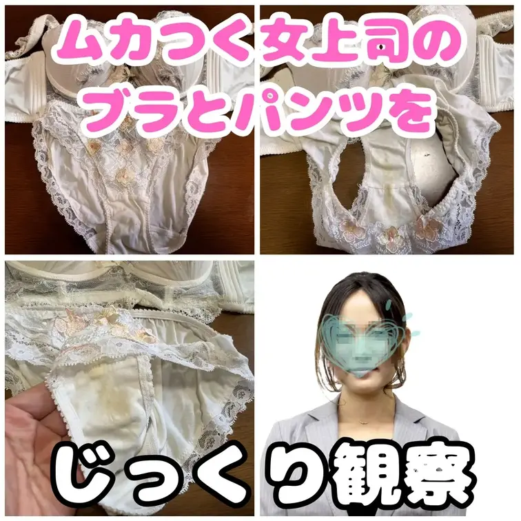 ムカつく女上司の置き下着観察。
私を怒鳴りつければ怒鳴りつけるほど、自分の下着が汚れていっている事を知らないんでしょう