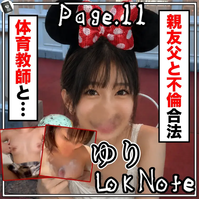 【豪快HカップL〇Kがマッチョ体育教師の親友父と奴隷契約不倫】
L〇K Note page.11 ビッチ巨乳の親友とド